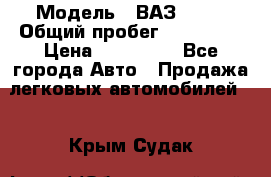  › Модель ­ ВАЗ 2114 › Общий пробег ­ 170 000 › Цена ­ 110 000 - Все города Авто » Продажа легковых автомобилей   . Крым,Судак